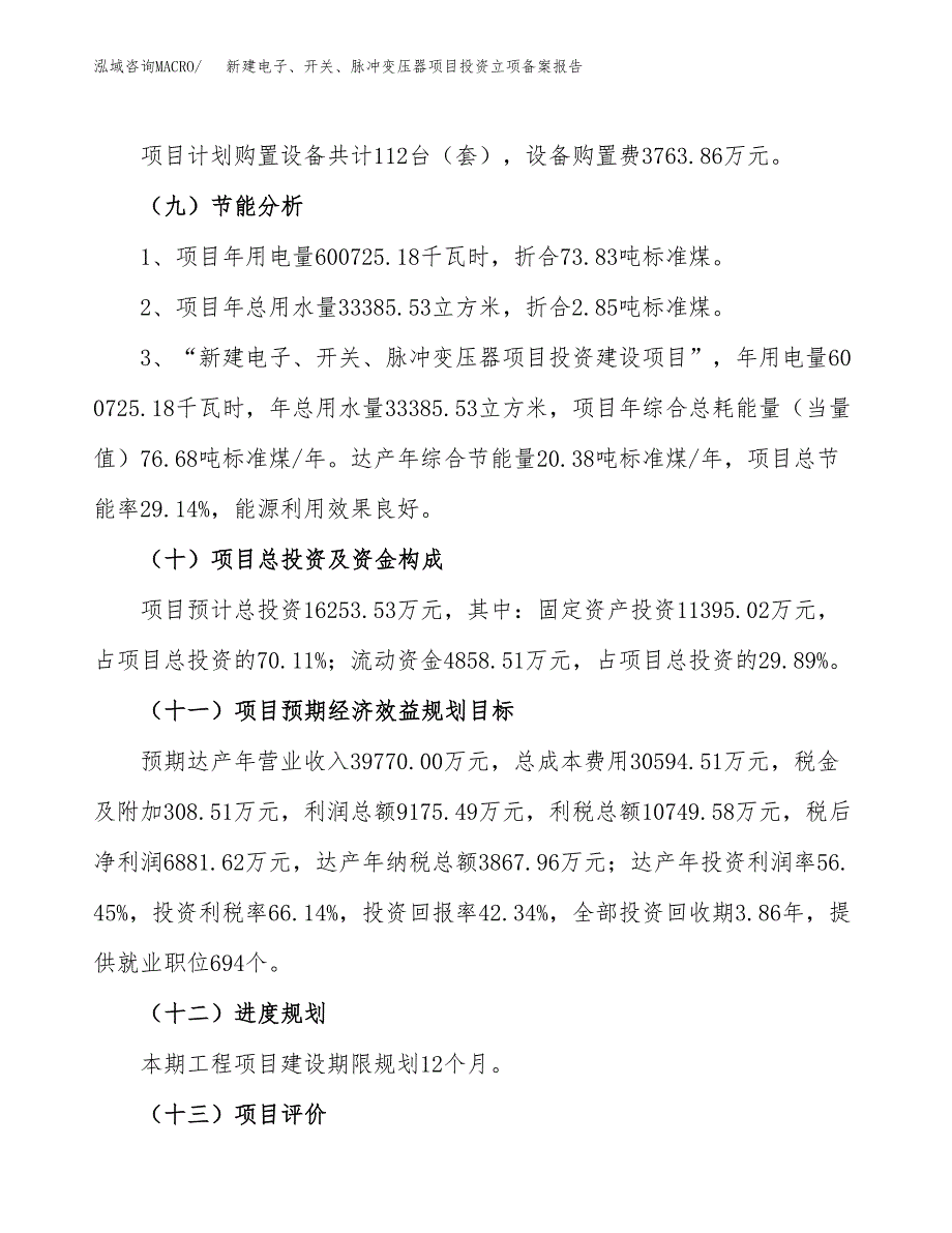 新建电子、开关、脉冲变压器项目投资立项备案报告(项目立项).docx_第3页