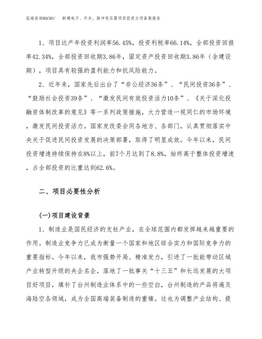 新建电子、开关、脉冲变压器项目投资立项备案报告(项目立项).docx_第4页