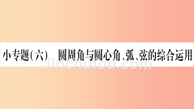 九年级数学下册小专题六圆周角与圆心角弧弦的综合应用作业课件新版华东师大版_第1页