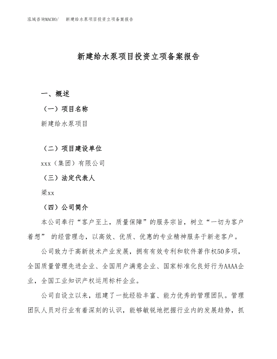 新建给水泵项目投资立项备案报告(项目立项).docx_第1页