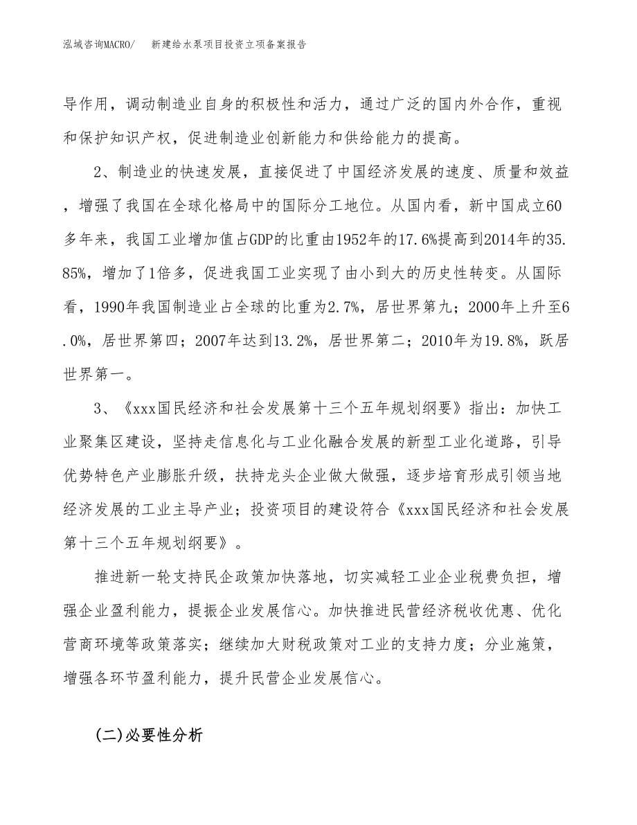 新建给水泵项目投资立项备案报告(项目立项).docx_第5页