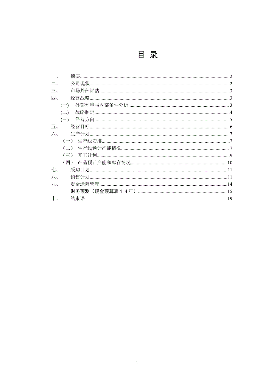 erp经营策划书(sample)_第2页