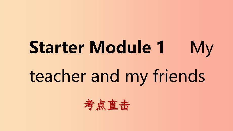 七年级英语上册startermodule1myteacherandmyfriendsunit2goodmorning.i''mchenzhong考点直击 外研版_第1页