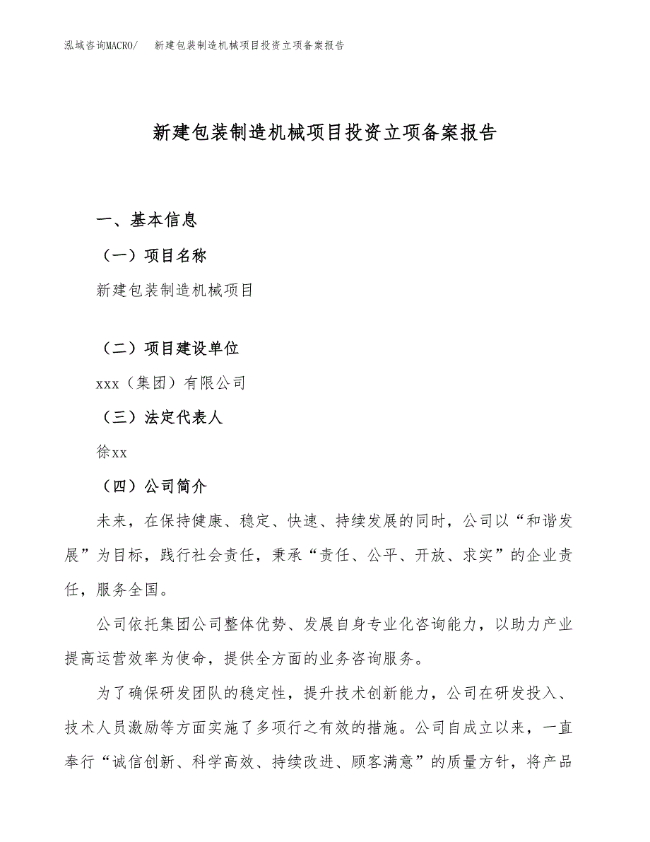 新建包装制造机械项目投资立项备案报告(项目立项).docx_第1页