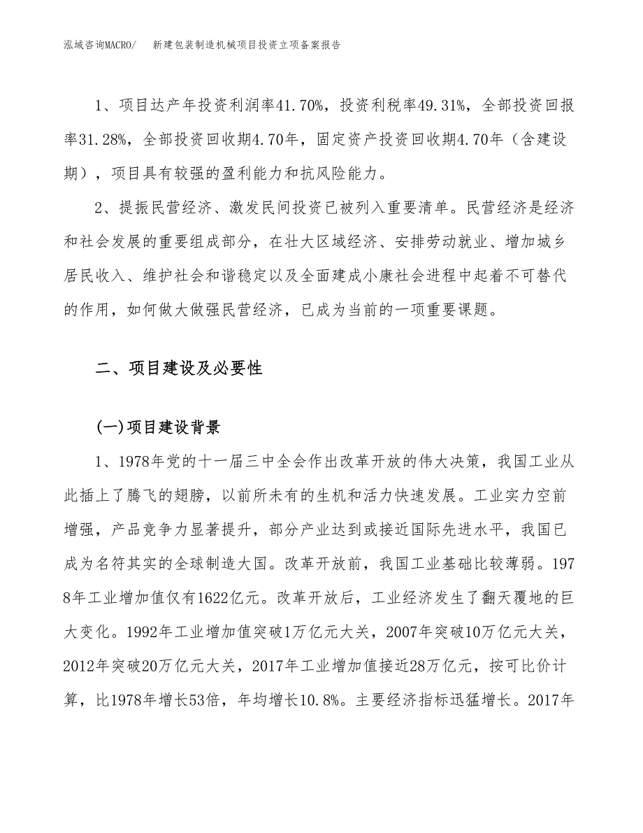 新建包装制造机械项目投资立项备案报告(项目立项).docx_第4页