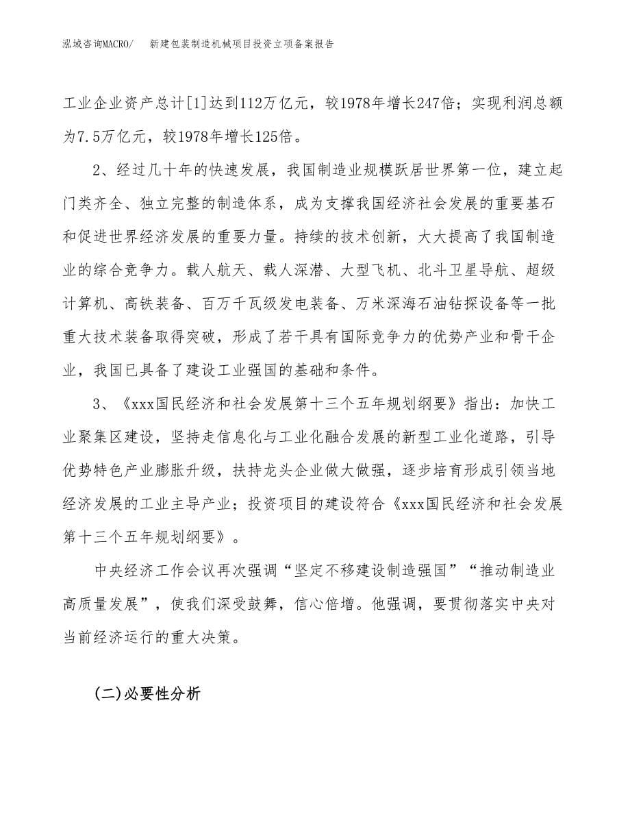 新建包装制造机械项目投资立项备案报告(项目立项).docx_第5页