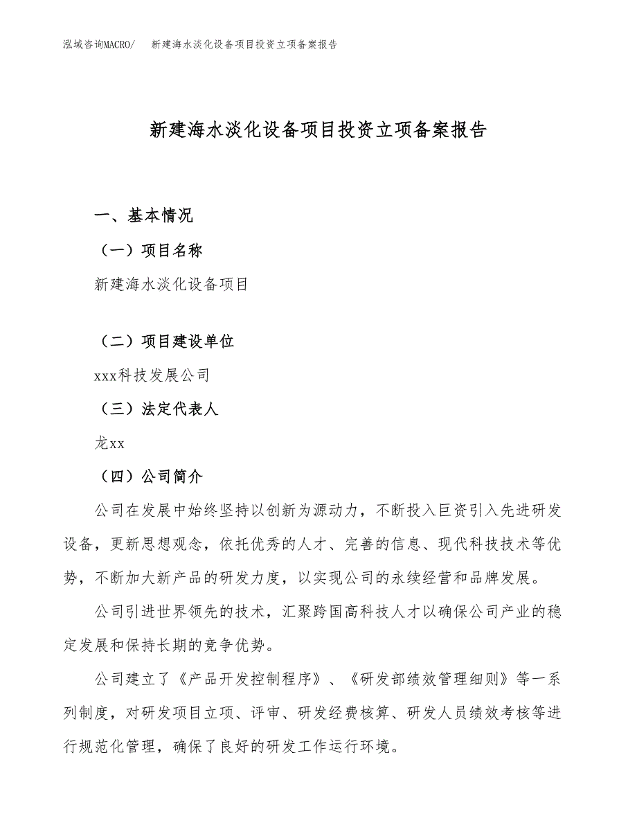 新建海水淡化设备项目投资立项备案报告(项目立项).docx_第1页