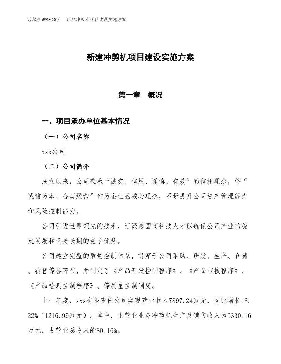 (申报)新建冲剪机项目建设实施方案.docx_第1页