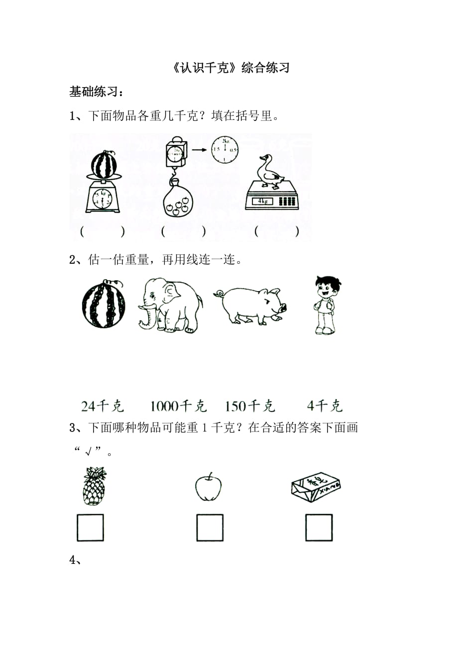 三年级上册数学练习题－2.1 千克的认识｜苏教版 无答案_第1页