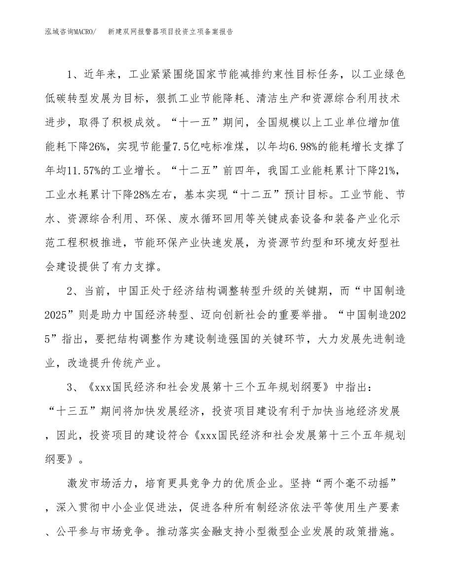 新建双网报警器项目投资立项备案报告(项目立项).docx_第5页