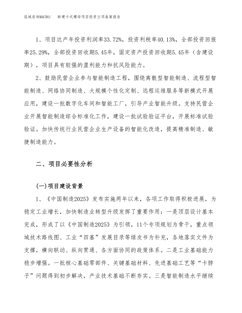 新建卡式螺母项目投资立项备案报告(项目立项).docx_第4页