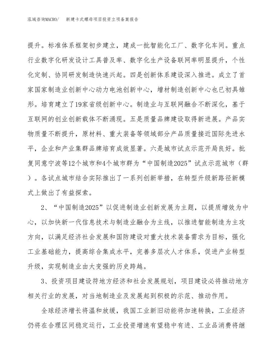 新建卡式螺母项目投资立项备案报告(项目立项).docx_第5页