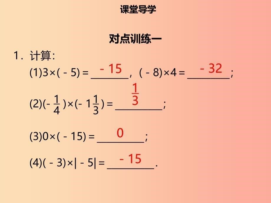 2019年七年级数学上册 第一章 有理数 1.4.1 有理数的乘法（一）课件新人教版_第5页