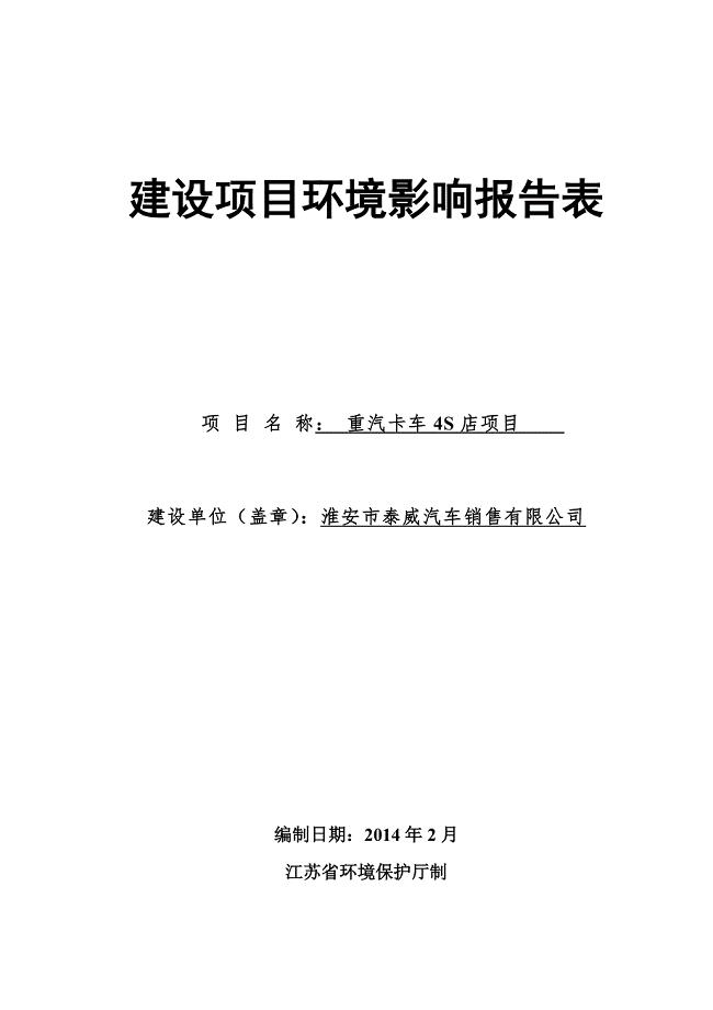 重汽卡车4s店建设项目环评报告表