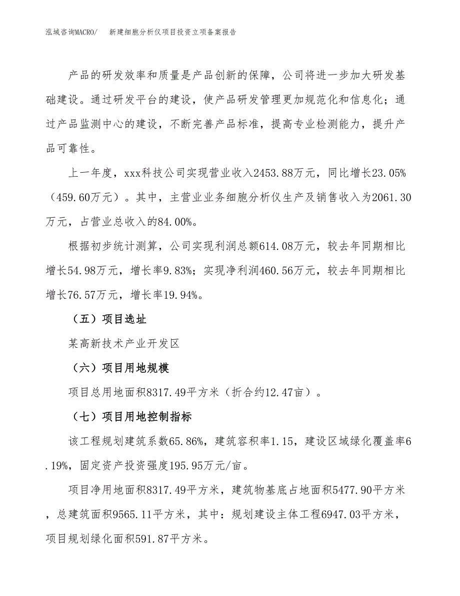 新建细胞分析仪项目投资立项备案报告(项目立项).docx_第2页