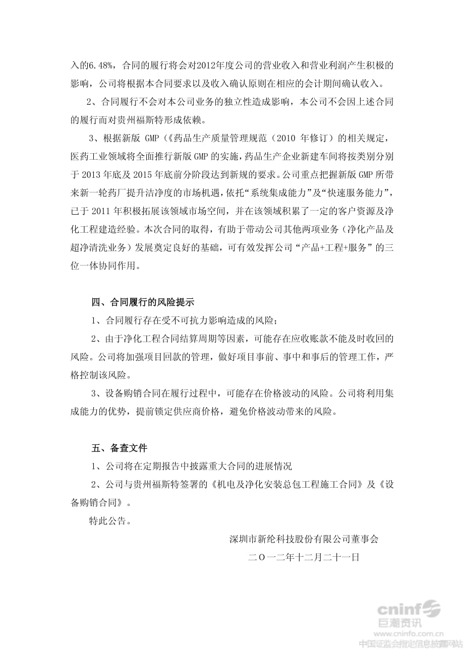 深圳市新纶科技股份有限公司净化工程重大合同公告_第3页