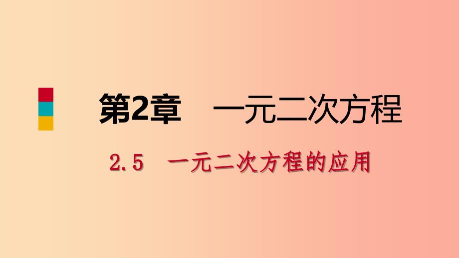 九年级数学上册第2章一元二次方程2.5一元二次方程的应用第1课时增长率和销售问题导学课件新版湘教版_第1页