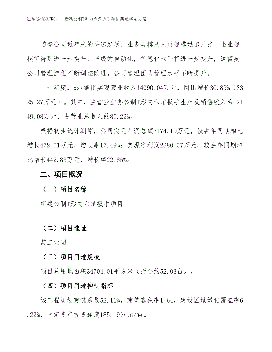 (申报)新建公制T形内六角扳手项目建设实施方案.docx_第2页