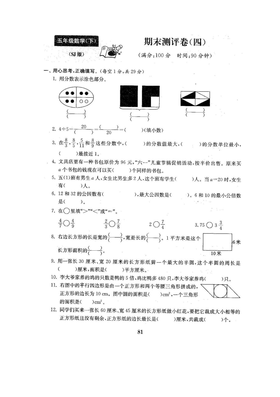 五年级下册数学试题-期末测试卷4-苏教版(图片版 含答案)_第1页