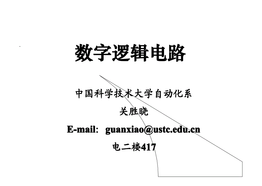 中国科学技术大学数电课件第1章 数制和码制4_第1页