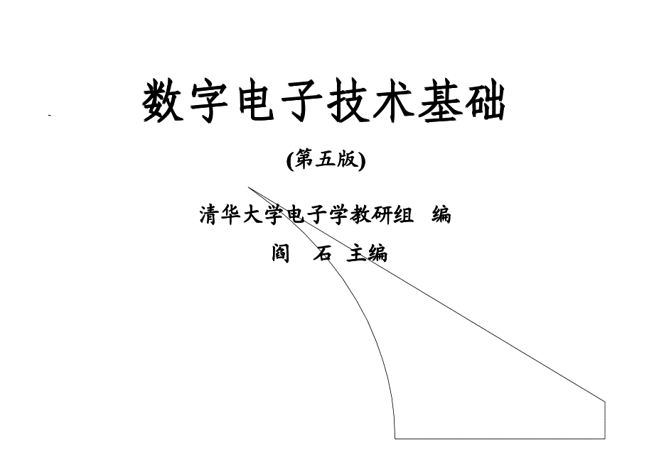 中国科学技术大学数电课件第1章 数制和码制4_第2页