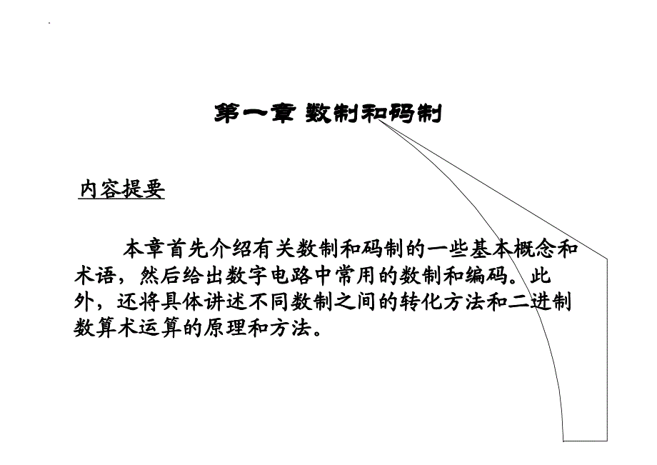 中国科学技术大学数电课件第1章 数制和码制4_第4页