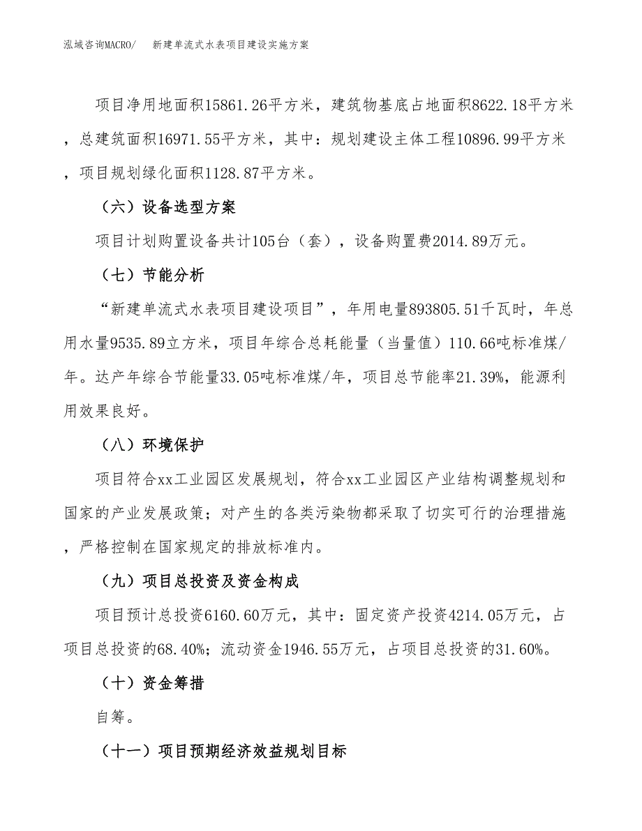 (申报)新建单流式水表项目建设实施方案.docx_第3页