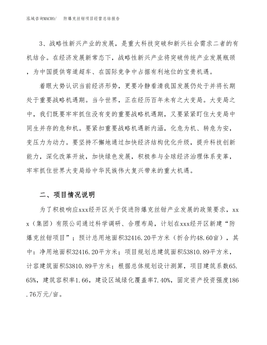 防爆克丝钳项目经营总结报告范文模板.docx_第3页