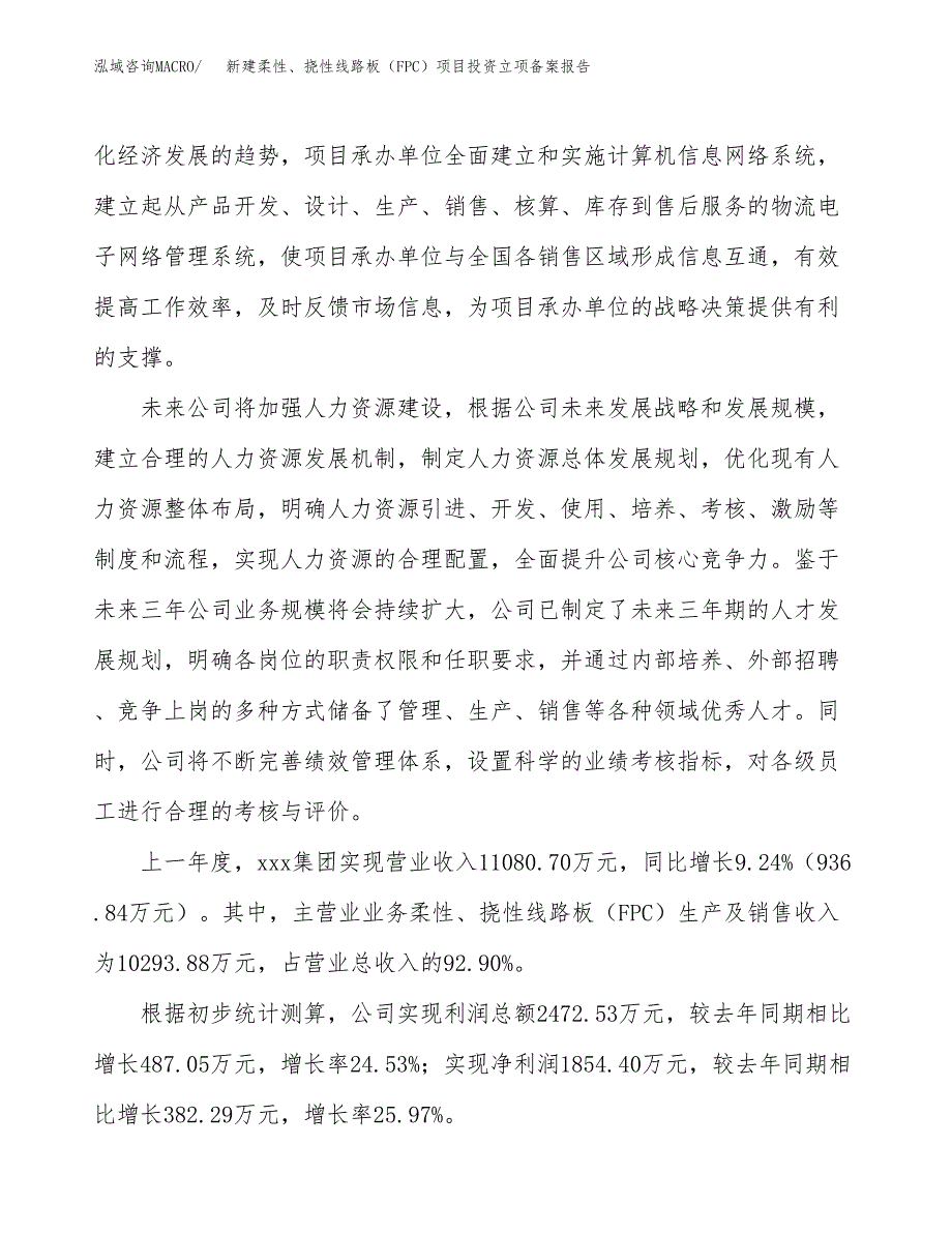 新建柔性、挠性线路板（FPC）项目投资立项备案报告(项目立项).docx_第2页