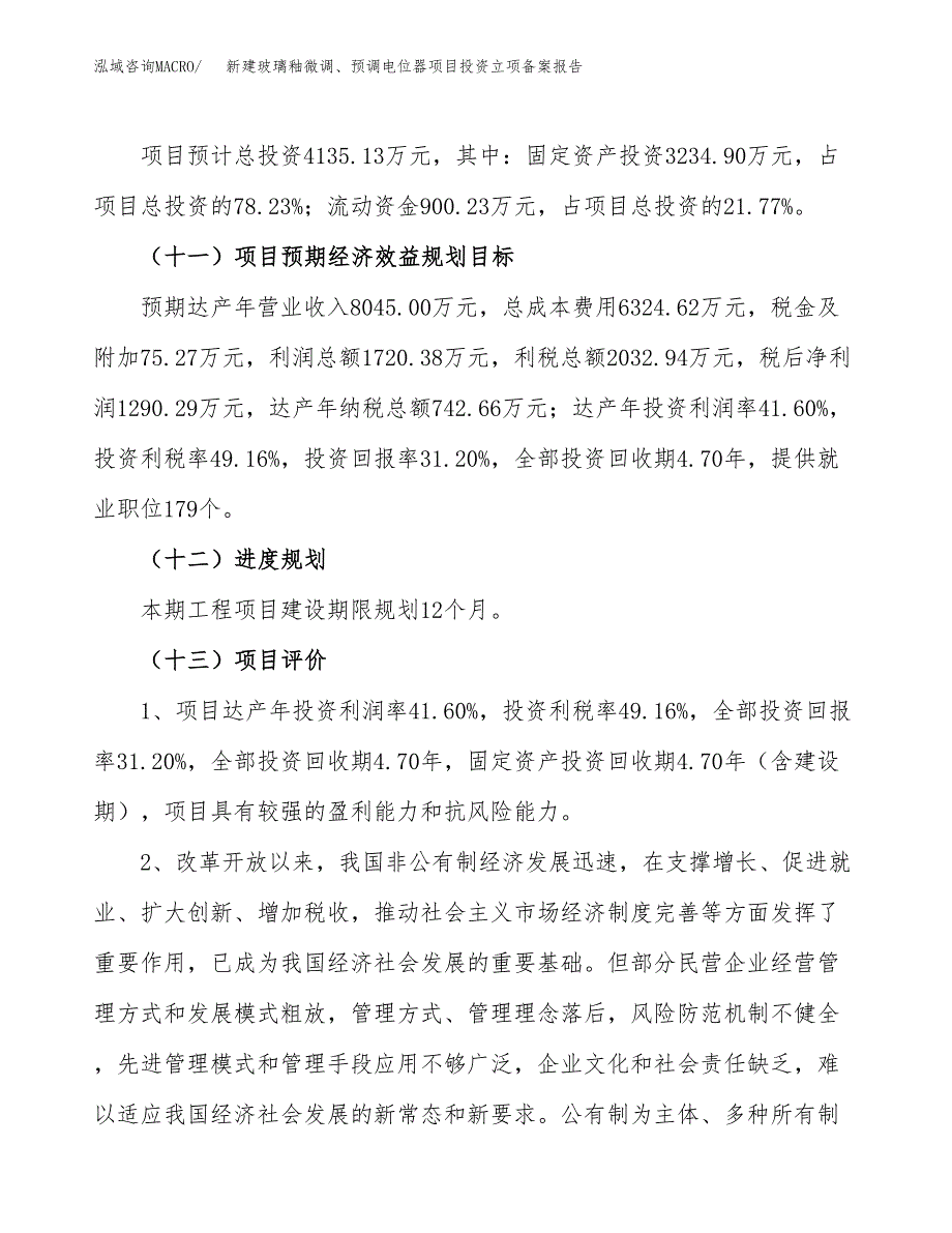 新建玻璃釉微调、预调电位器项目投资立项备案报告(项目立项).docx_第4页