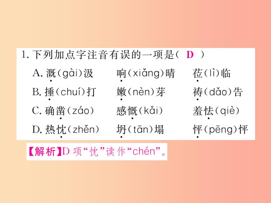 2019年秋七年级语文上册 专项复习一 字音字形习题课件 新人教版_第2页