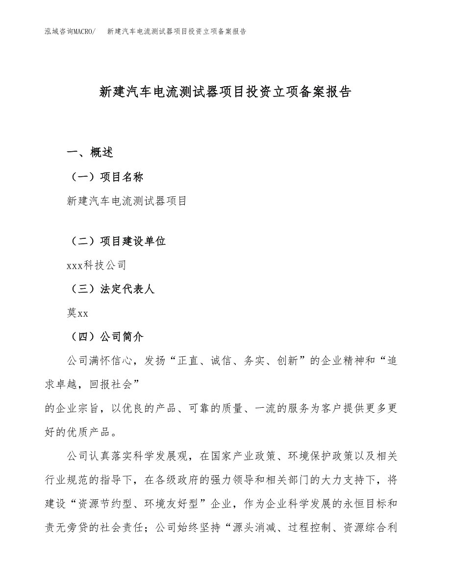 新建汽车电流测试器项目投资立项备案报告(项目立项).docx_第1页