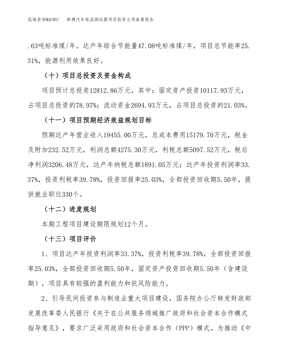 新建汽车电流测试器项目投资立项备案报告(项目立项).docx_第4页