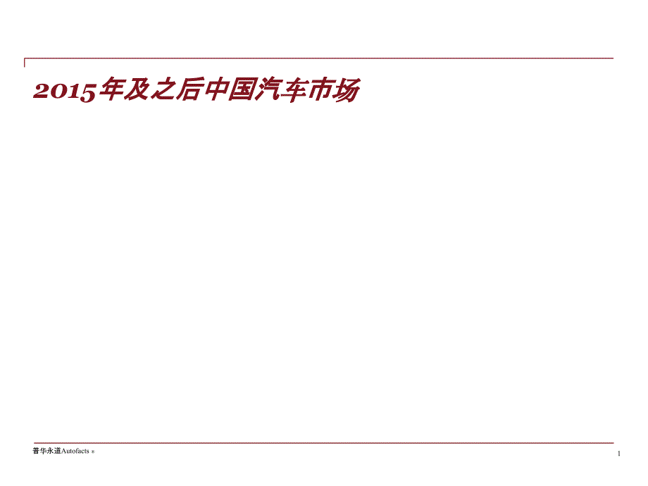 普华永道会计师事务所中国汽车市场动态与趋势(中文)_第2页