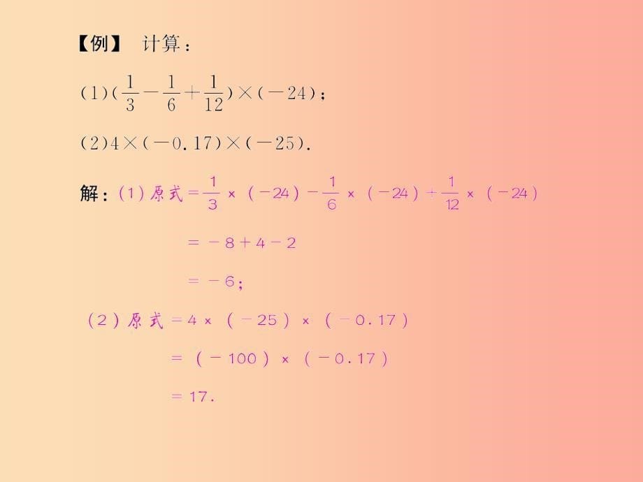 七年级数学上册 第一章 有理数 1.4 有理数的乘除法 1.4.1 有理数的乘法 第3课时 有理数的乘法运算律习题_第5页