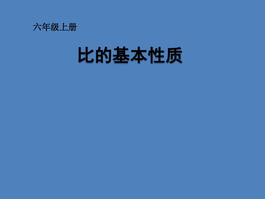 六年级上册数学ppt课件第四章 比的基本性质人教新课标_第1页