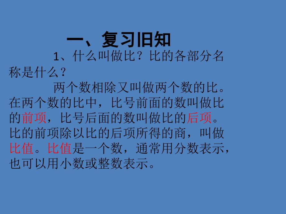 六年级上册数学ppt课件第四章 比的基本性质人教新课标_第2页