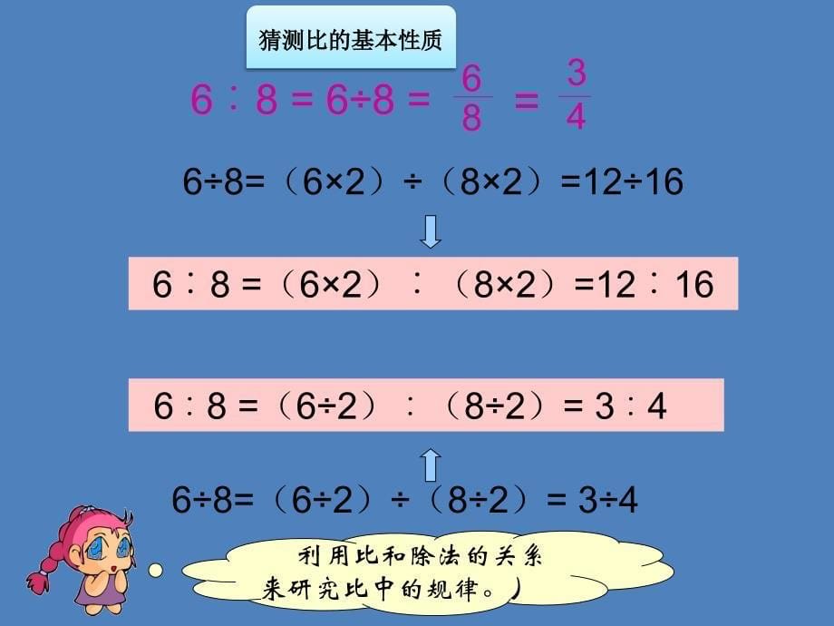 六年级上册数学ppt课件第四章 比的基本性质人教新课标_第5页