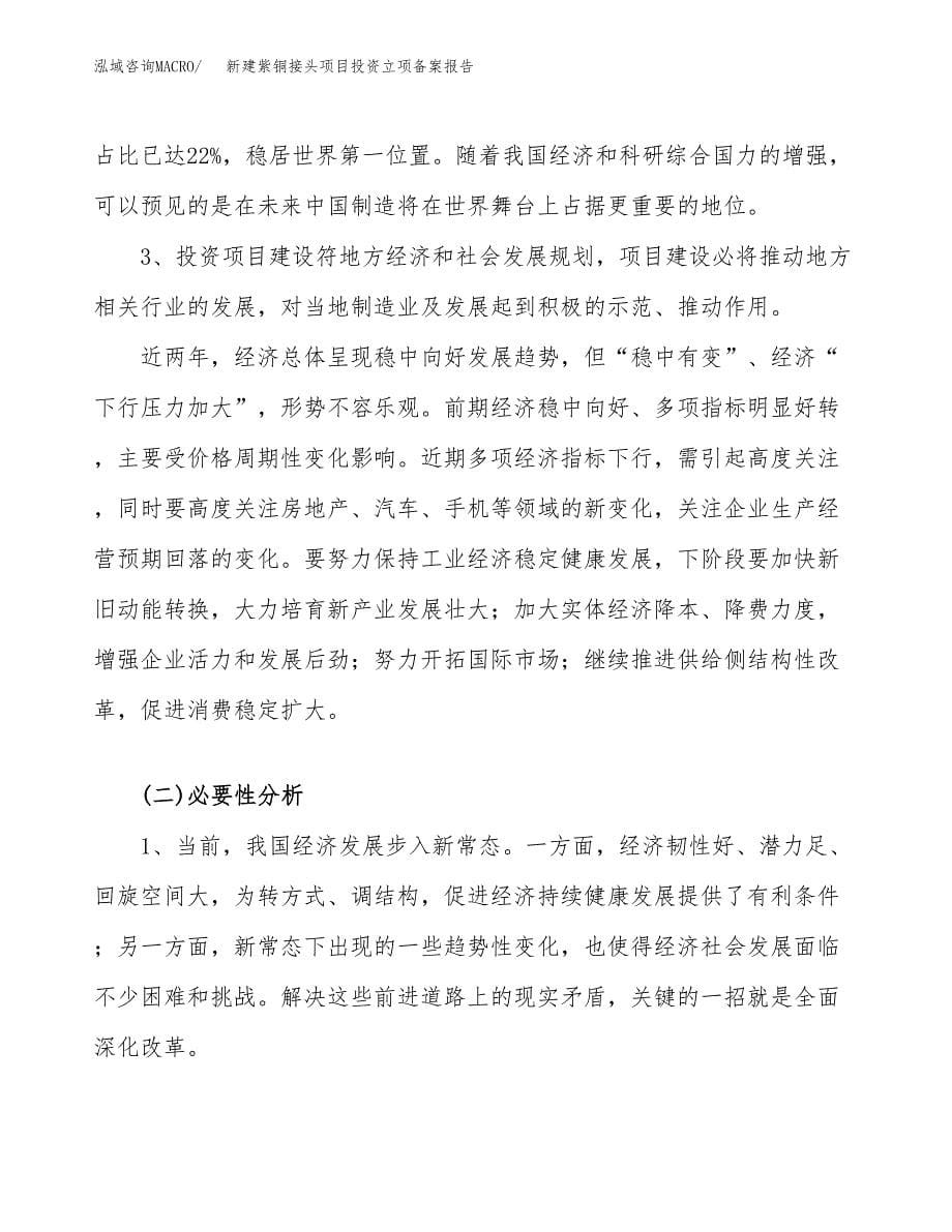 新建紫铜接头项目投资立项备案报告(项目立项).docx_第5页