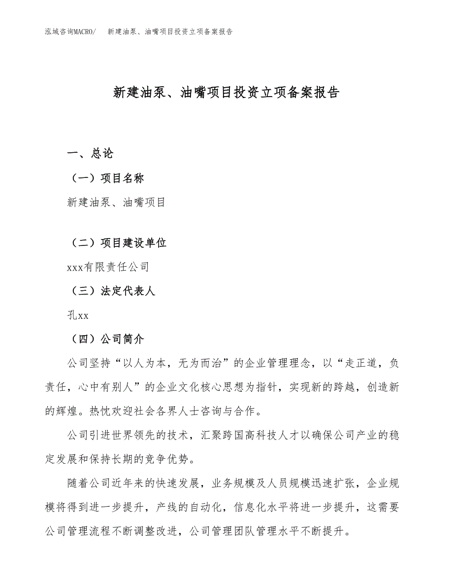 新建油泵、油嘴项目投资立项备案报告(项目立项).docx_第1页