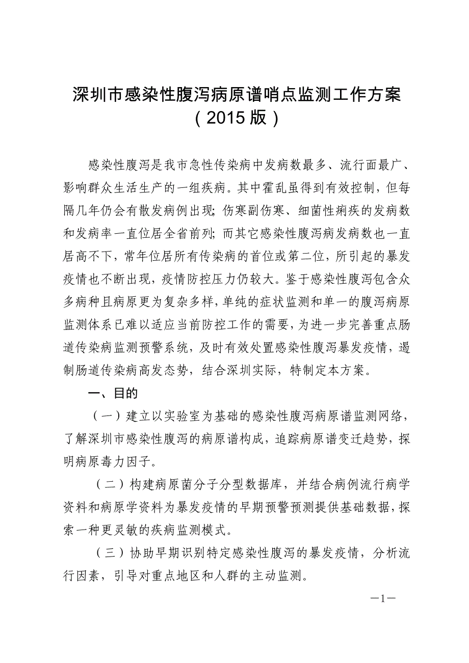 深圳感染性腹泻病原谱哨点监测工作方案2015版_第1页