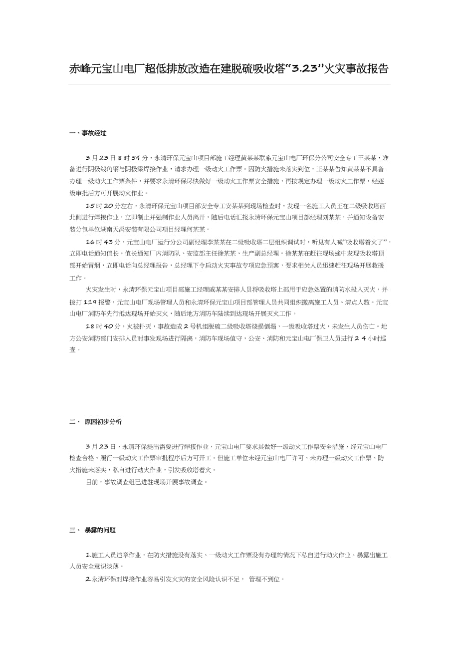 赤峰元宝山电厂超低排放改造在建脱硫吸收塔“3.23”火灾事故报告_第1页