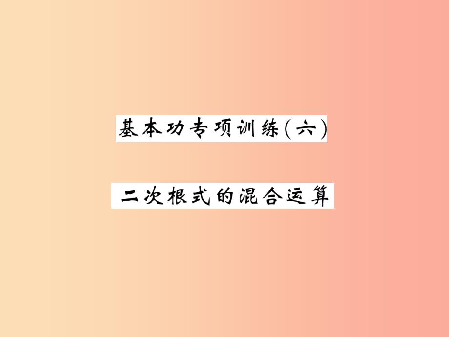 2019秋八年级数学上册 基本功专项训练（6）习题课件北师大版_第1页