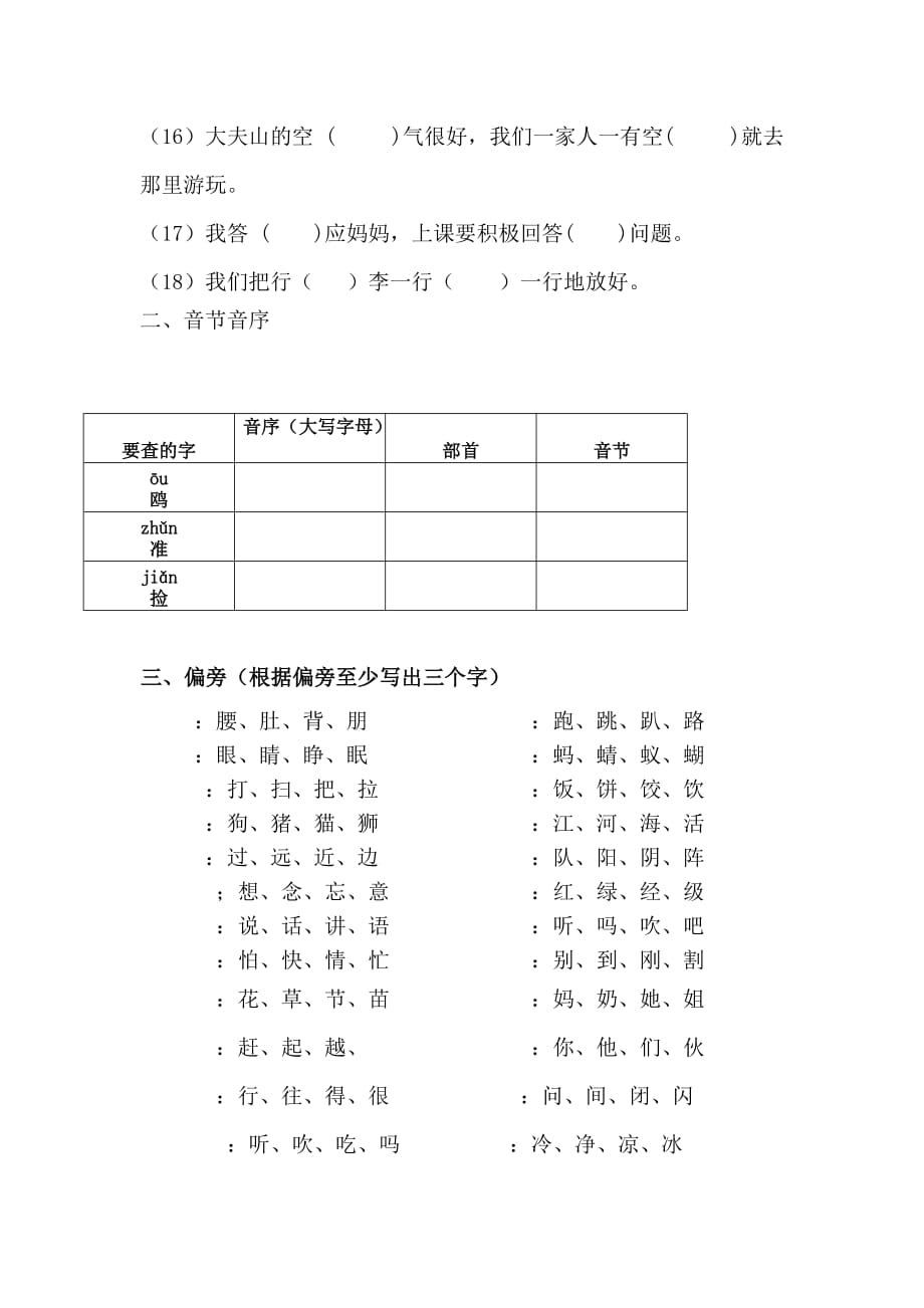 一年级下册语文试题 期末专项复习(多音字、偏旁) 人教部编版 无答案_第2页