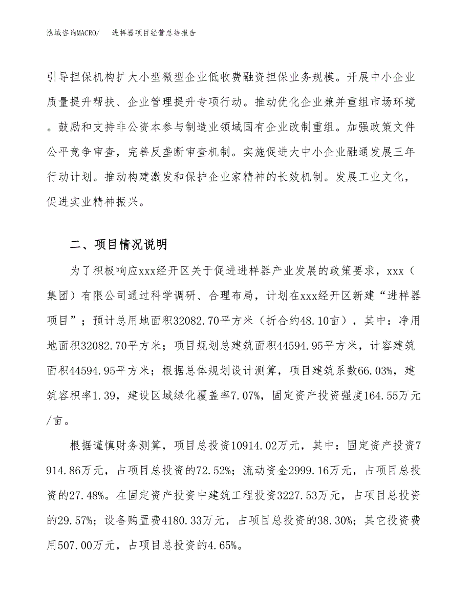 进样器项目经营总结报告范文模板.docx_第3页