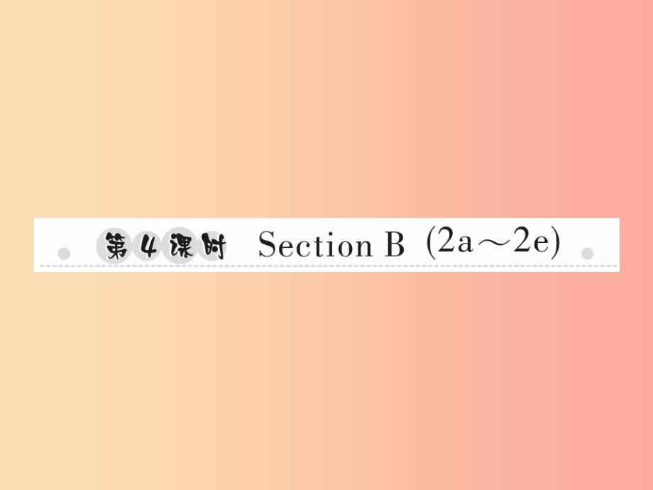 2019年秋八年级英语上册unit3i’mmoreoutgoingthanmysister第4课时sectionb2a-2e 新人教版_第1页