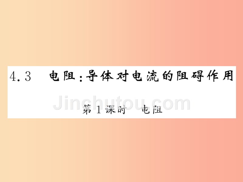 2019秋九年级物理上册 第4章 3 电阻：导体对电流的阻碍作用（第1课时 电阻）习题课件（新版）教科版_第1页