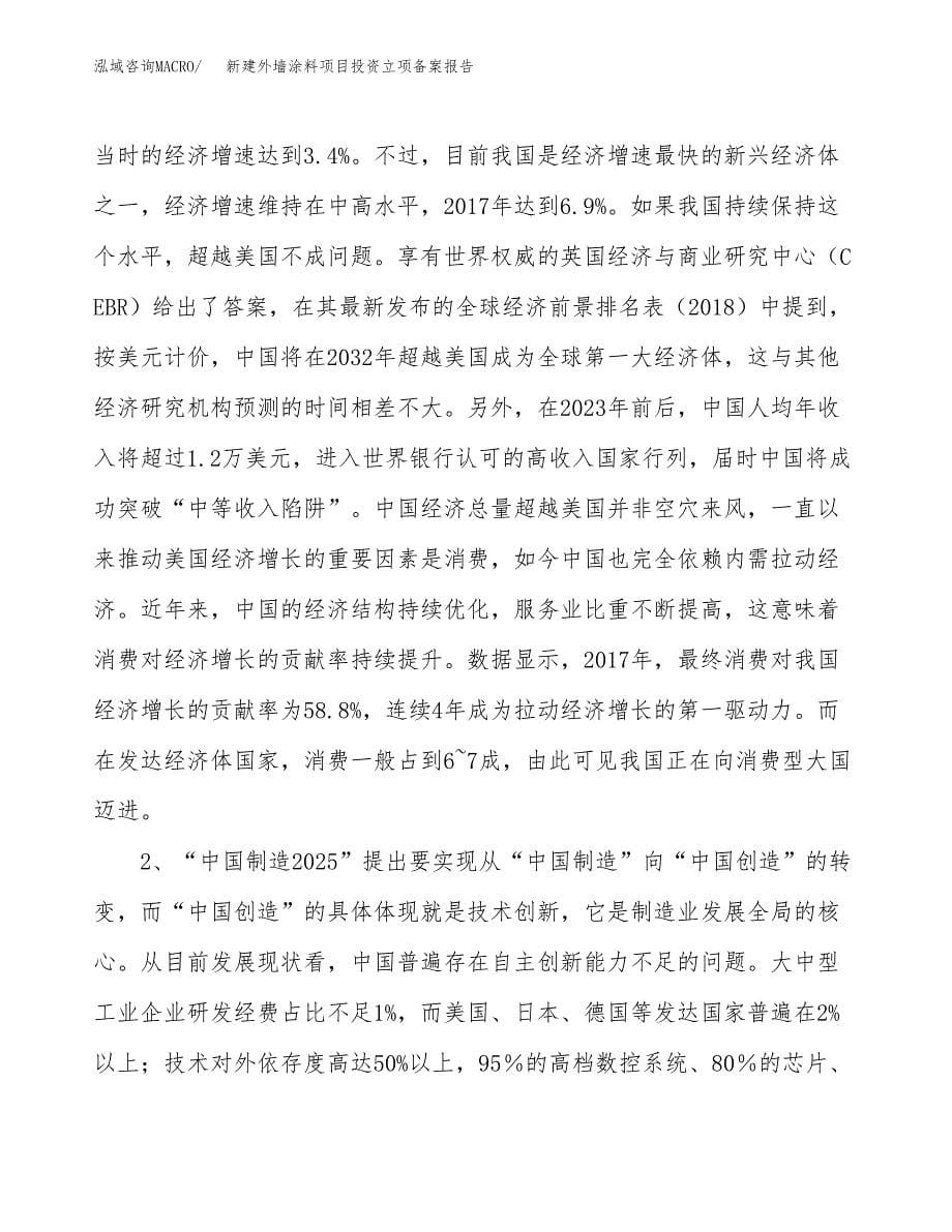 新建外墙涂料项目投资立项备案报告(项目立项).docx_第5页