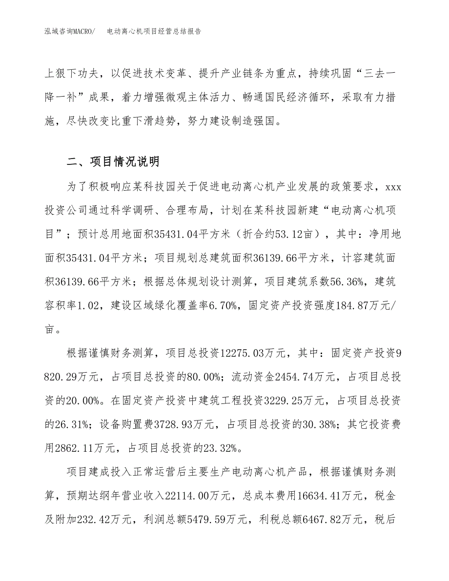 电动离心机项目经营总结报告范文模板.docx_第3页