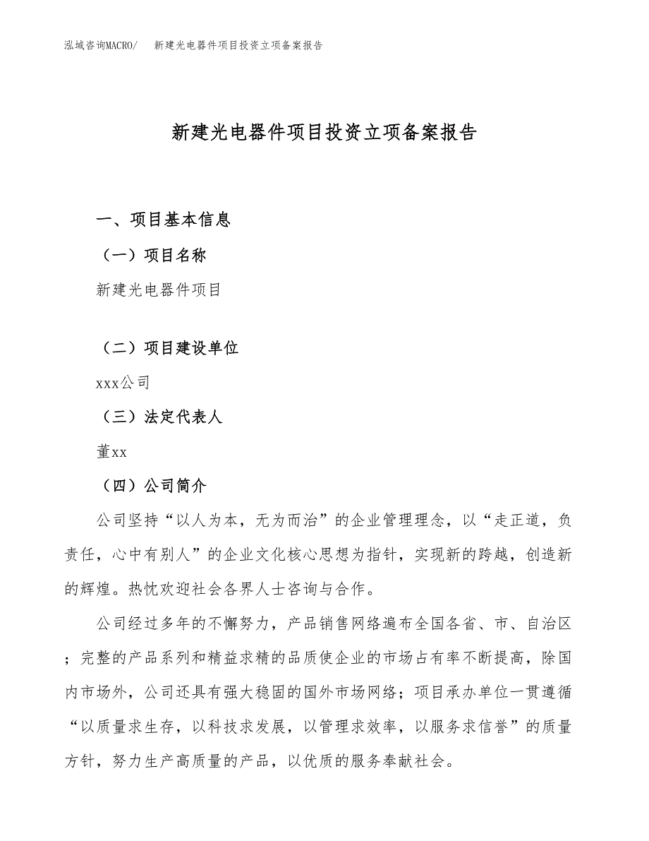 新建光电器件项目投资立项备案报告(项目立项).docx_第1页